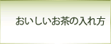 おいしいお茶の入れ方