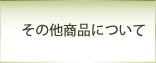 その他商品について