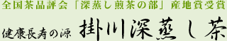全国茶品評会「深蒸し煎茶の部」産地賞受賞 健康長寿の源  掛川深蒸し茶